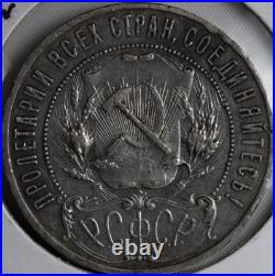 1921 Russia 1 Ruble RSFSR USSR Star Hammer Sickle Soviet Silver 0.9 Coin Y#84