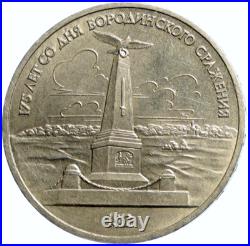 1987 RUSSIA USSR Soviet Union Russian Battle of BORODINO OLD Rouble Coin i101719