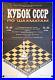 Cup-1984-USSR-soviet-union-Chess-Kyiv-Ukraine-Original-Poster-35-25-INCHES-01-xf