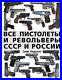 OTH-619-All-Pistols-and-Revolvers-of-Russia-and-Soviet-Union-Encyclopedia-01-zuna