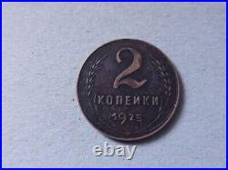 Soviet Union Russia USSR 2 kopeks copeks 1925 RAREST (year) UNIQUE coin. Charity Soviet Union Russia USSR 2 kopeks copeks 1925 RAREST (year) UNIQUE coin. Charity