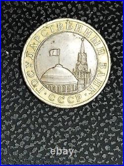 Soviet Union USSR 10 Rubles Coin Kremlin Tower Dome 1991 1992